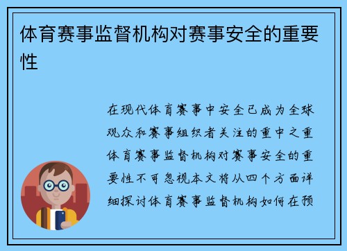 体育赛事监督机构对赛事安全的重要性