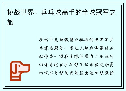 挑战世界：乒乓球高手的全球冠军之旅