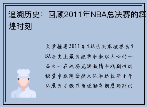 追溯历史：回顾2011年NBA总决赛的辉煌时刻