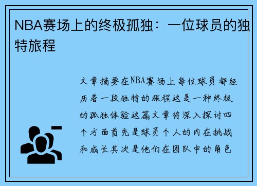 NBA赛场上的终极孤独：一位球员的独特旅程