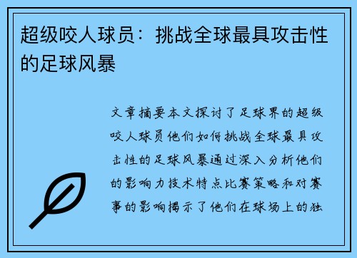 超级咬人球员：挑战全球最具攻击性的足球风暴