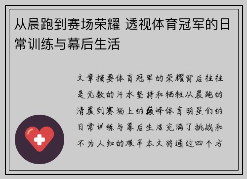 从晨跑到赛场荣耀 透视体育冠军的日常训练与幕后生活