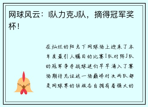 网球风云：I队力克J队，摘得冠军奖杯！