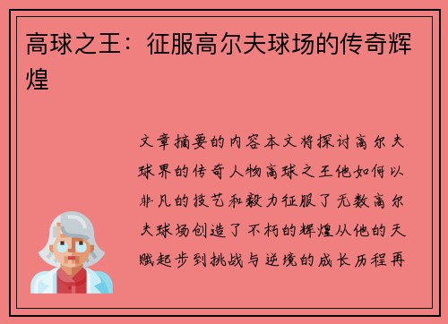 高球之王：征服高尔夫球场的传奇辉煌