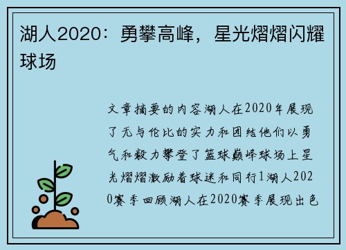 湖人2020：勇攀高峰，星光熠熠闪耀球场