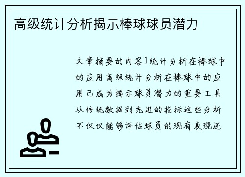 高级统计分析揭示棒球球员潜力