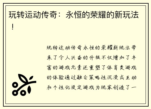 玩转运动传奇：永恒的荣耀的新玩法 !