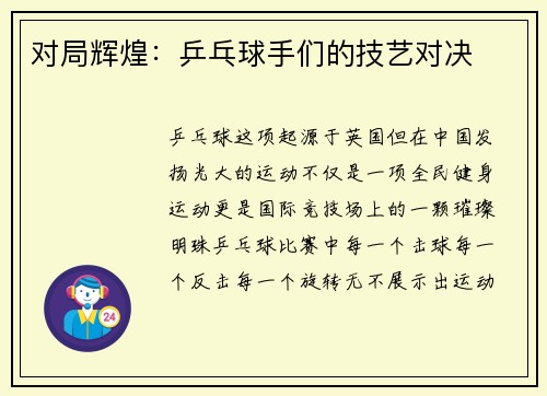 对局辉煌：乒乓球手们的技艺对决