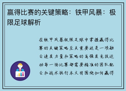 赢得比赛的关键策略：铁甲风暴：极限足球解析