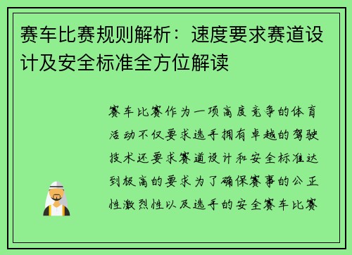 赛车比赛规则解析：速度要求赛道设计及安全标准全方位解读