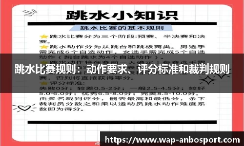 跳水比赛规则：动作要求、评分标准和裁判规则